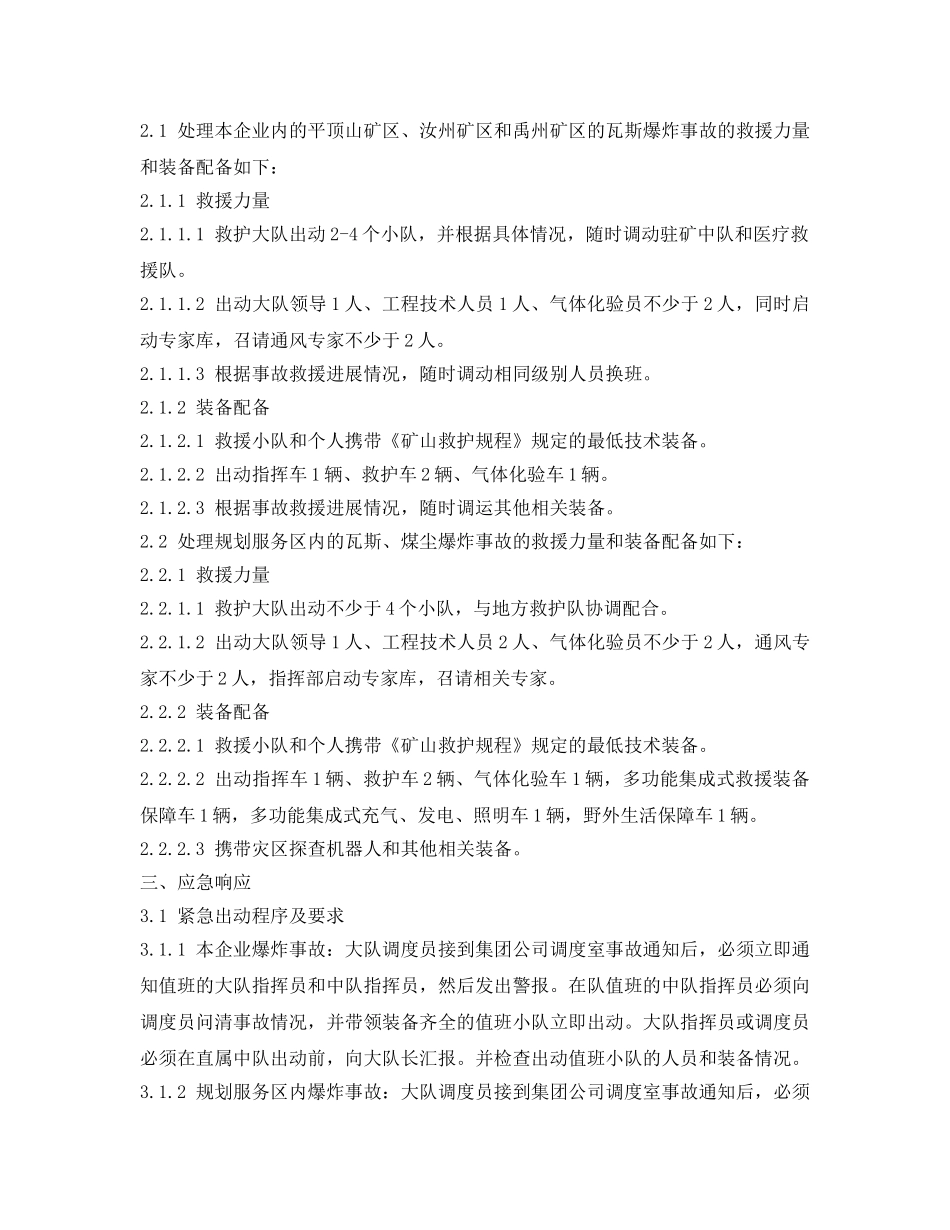 《安全管理应急预案》之瓦斯、煤尘爆炸事故救援行动预案 _第2页