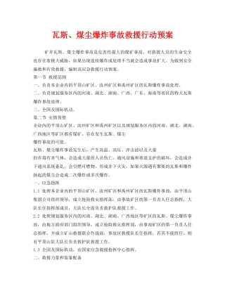《安全管理应急预案》之瓦斯、煤尘爆炸事故救援行动预案 