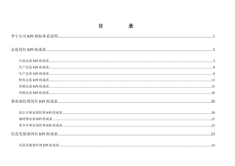 某知名体育用品有限公司KPI指标库(DOC 251页)(1)_第2页