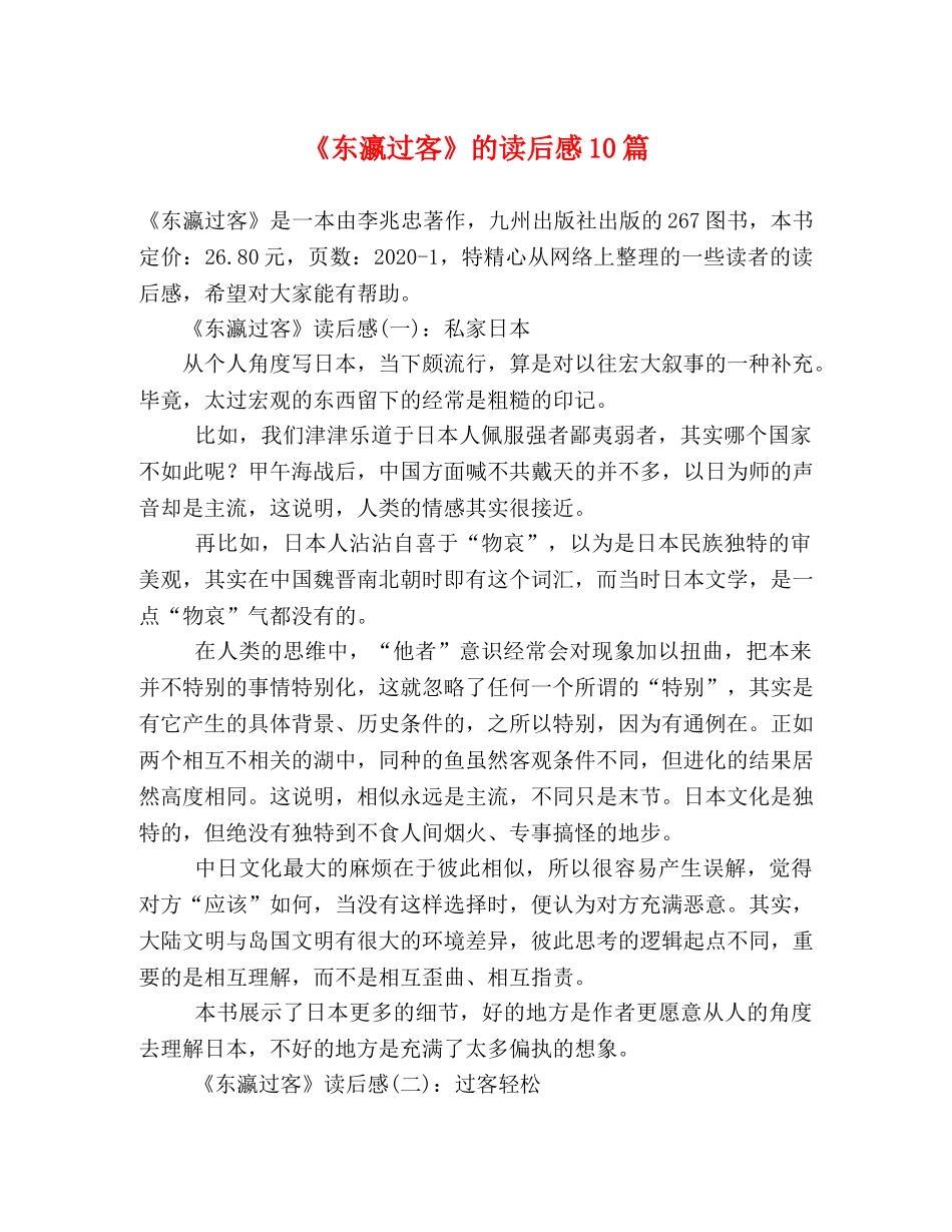 《东瀛过客》的读后感10篇 _第1页