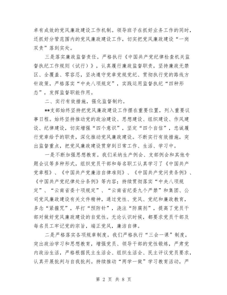 2024年公司党风廉政建设工作总结与2024年公司出纳员年终工作总结汇编_第2页