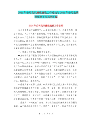 2024年公司党风廉政建设工作总结与2024年公司出纳员年终工作总结汇编