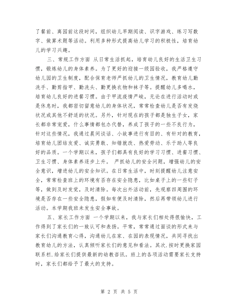 2024年3月幼儿园教师个人总结范文与2024年3月幼儿园老师个人总结范文汇编_第2页