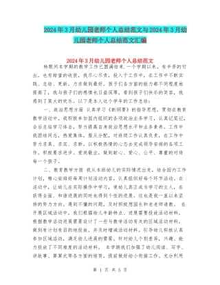 2024年3月幼儿园教师个人总结范文与2024年3月幼儿园老师个人总结范文汇编