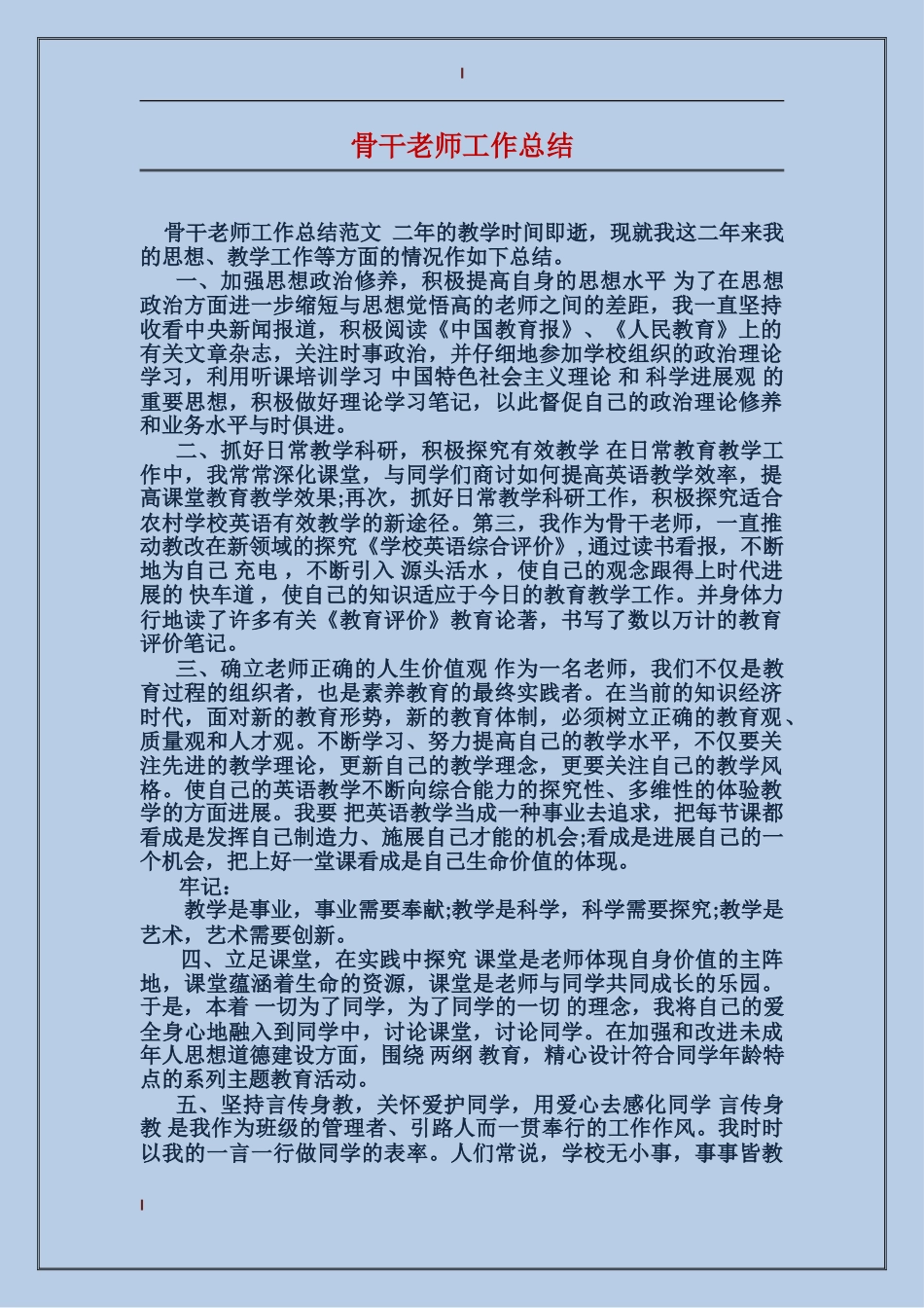 骨干教师工作总结_第1页