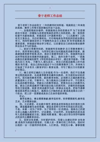 骨干教师工作总结