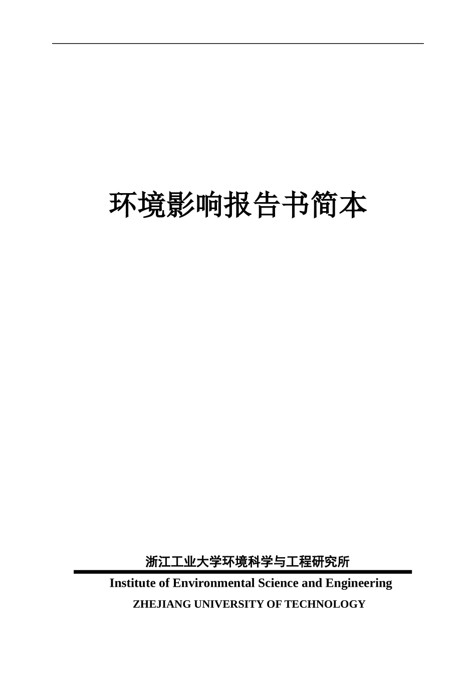 环境影响报告书简本_第1页