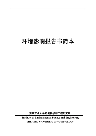 环境影响报告书简本