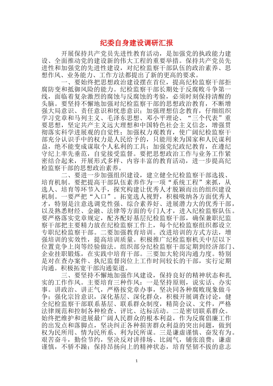 纪委自身建设调研汇报_第1页