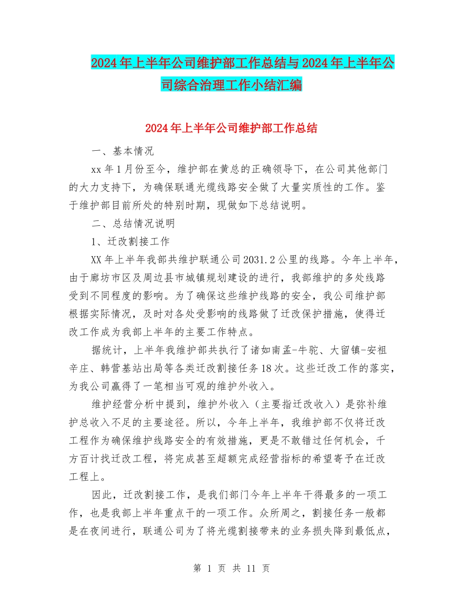 2024年上半年公司维护部工作总结与2024年上半年公司综合治理工作小结汇编_第1页