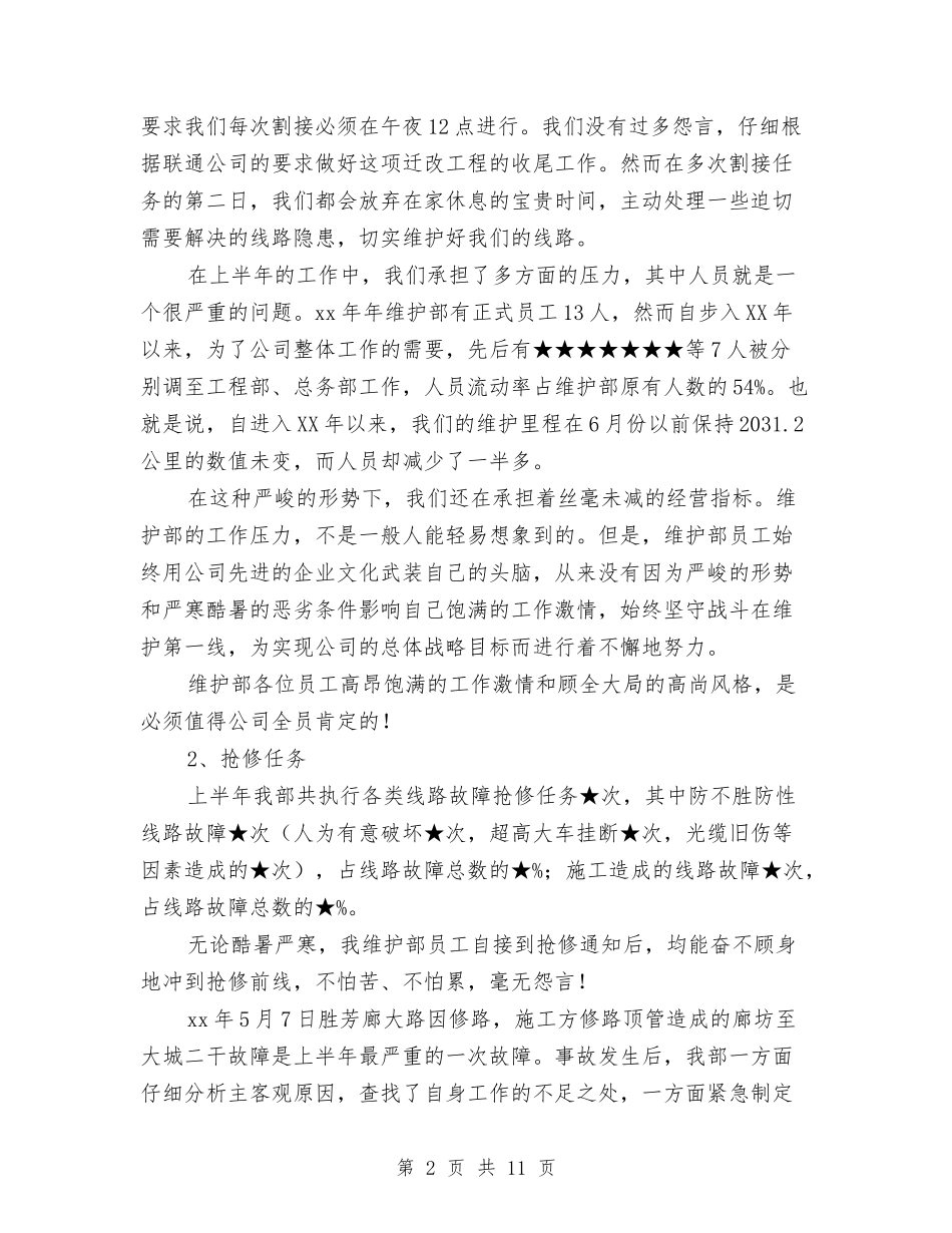 2024年上半年公司维护部工作总结与2024年上半年公司综合治理工作小结汇编_第2页