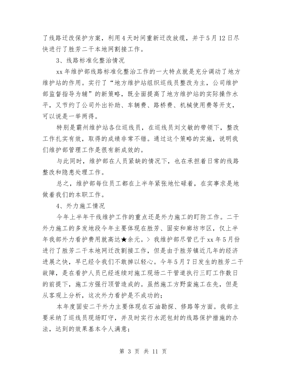 2024年上半年公司维护部工作总结与2024年上半年公司综合治理工作小结汇编_第3页