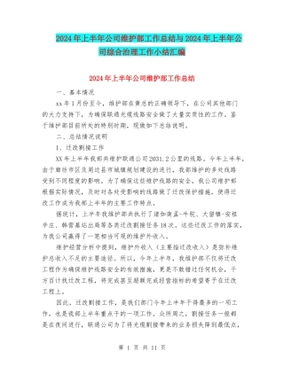 2024年上半年公司维护部工作总结与2024年上半年公司综合治理工作小结汇编