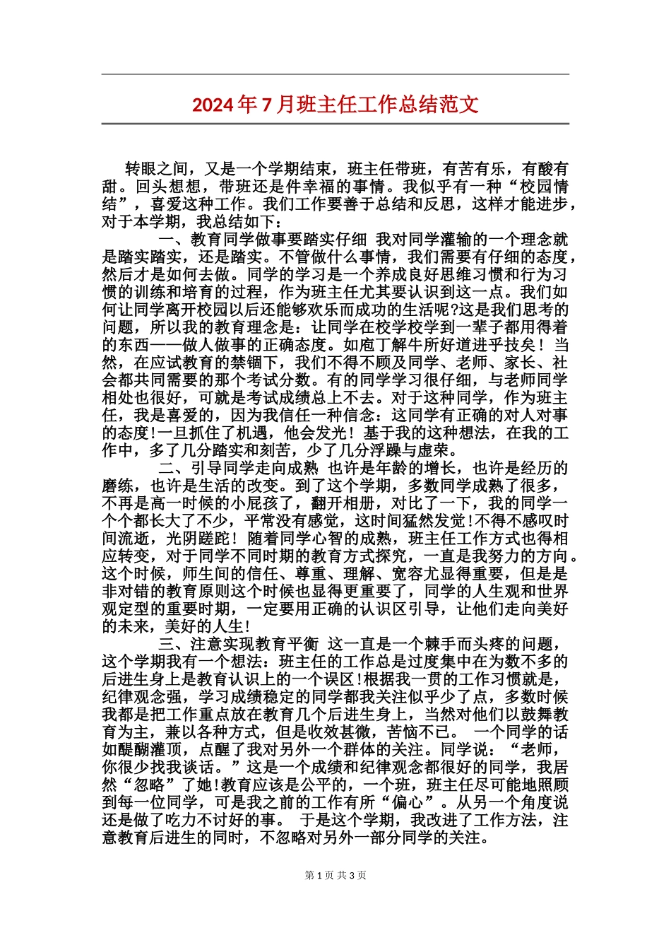 2017年7月班主任工作总结范文_第1页