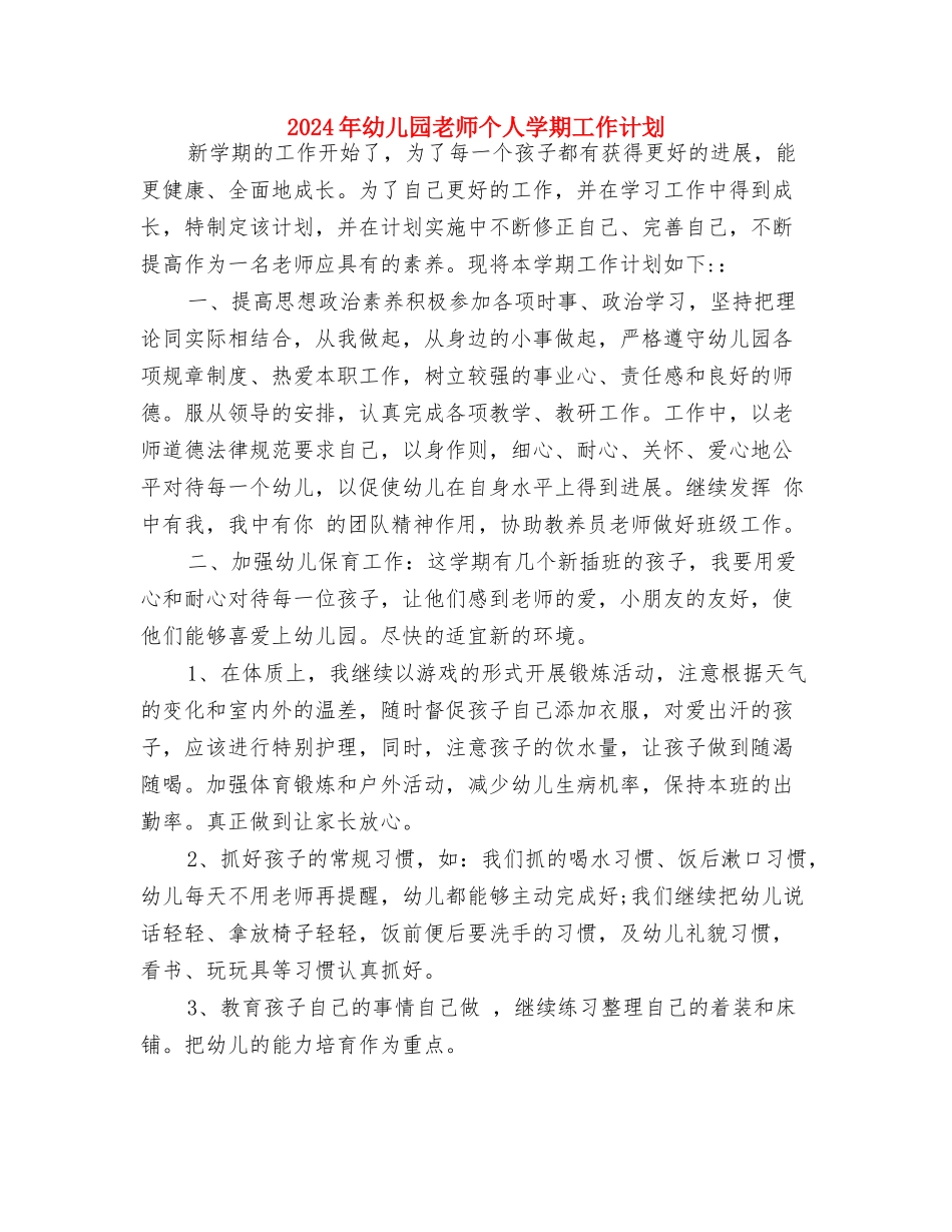 2024年幼儿园教师个人发展计划范文与2024年幼儿园教师个人学期工作计划汇编_第3页