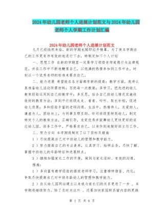 2024年幼儿园教师个人发展计划范文与2024年幼儿园教师个人学期工作计划汇编