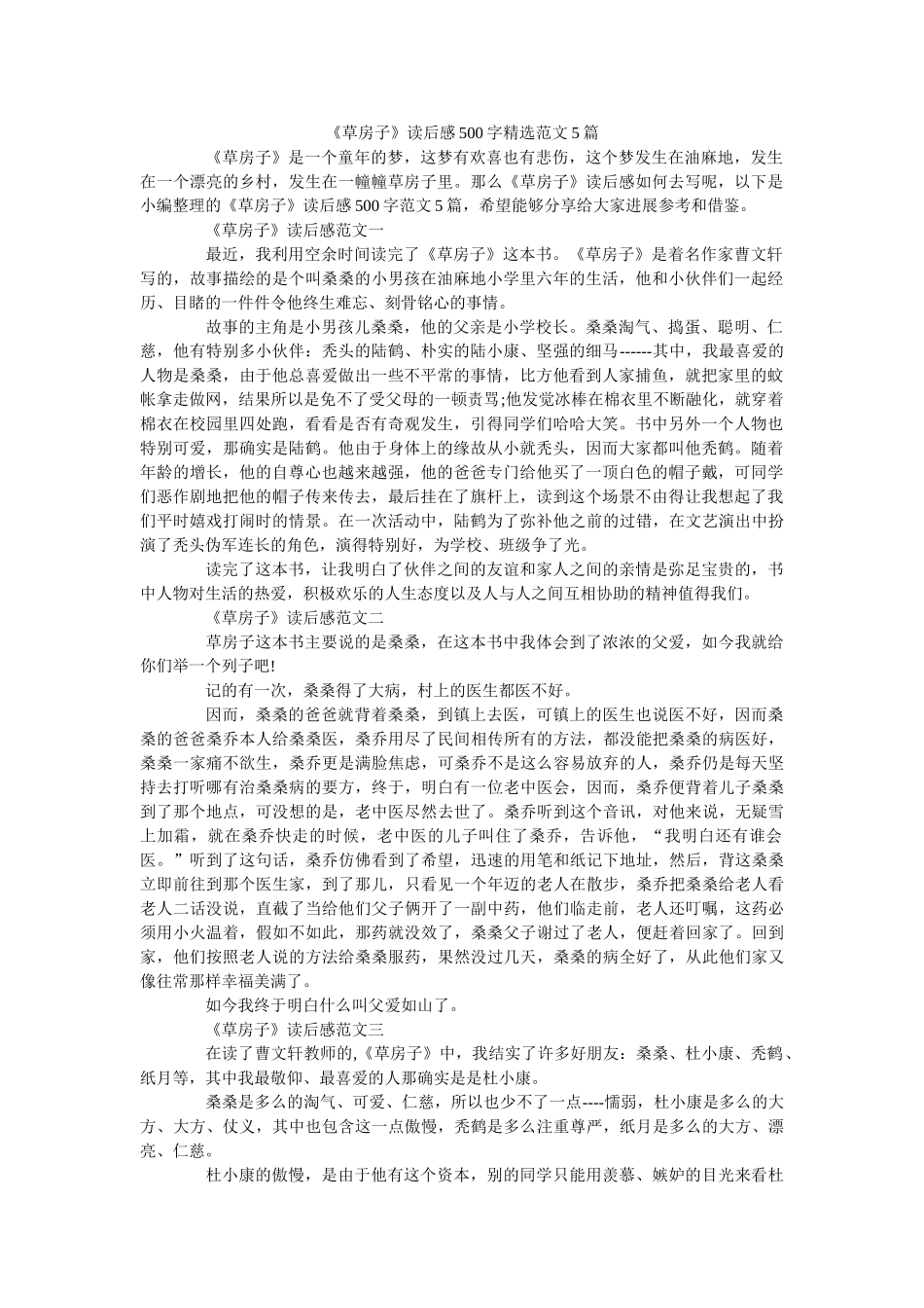 《草房子》读后感500字精选范文5篇 _第1页