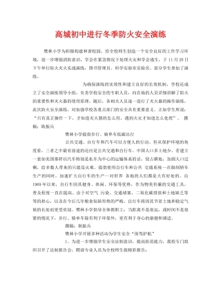 《安全管理应急预案》之高城初中进行冬季防火安全演练 