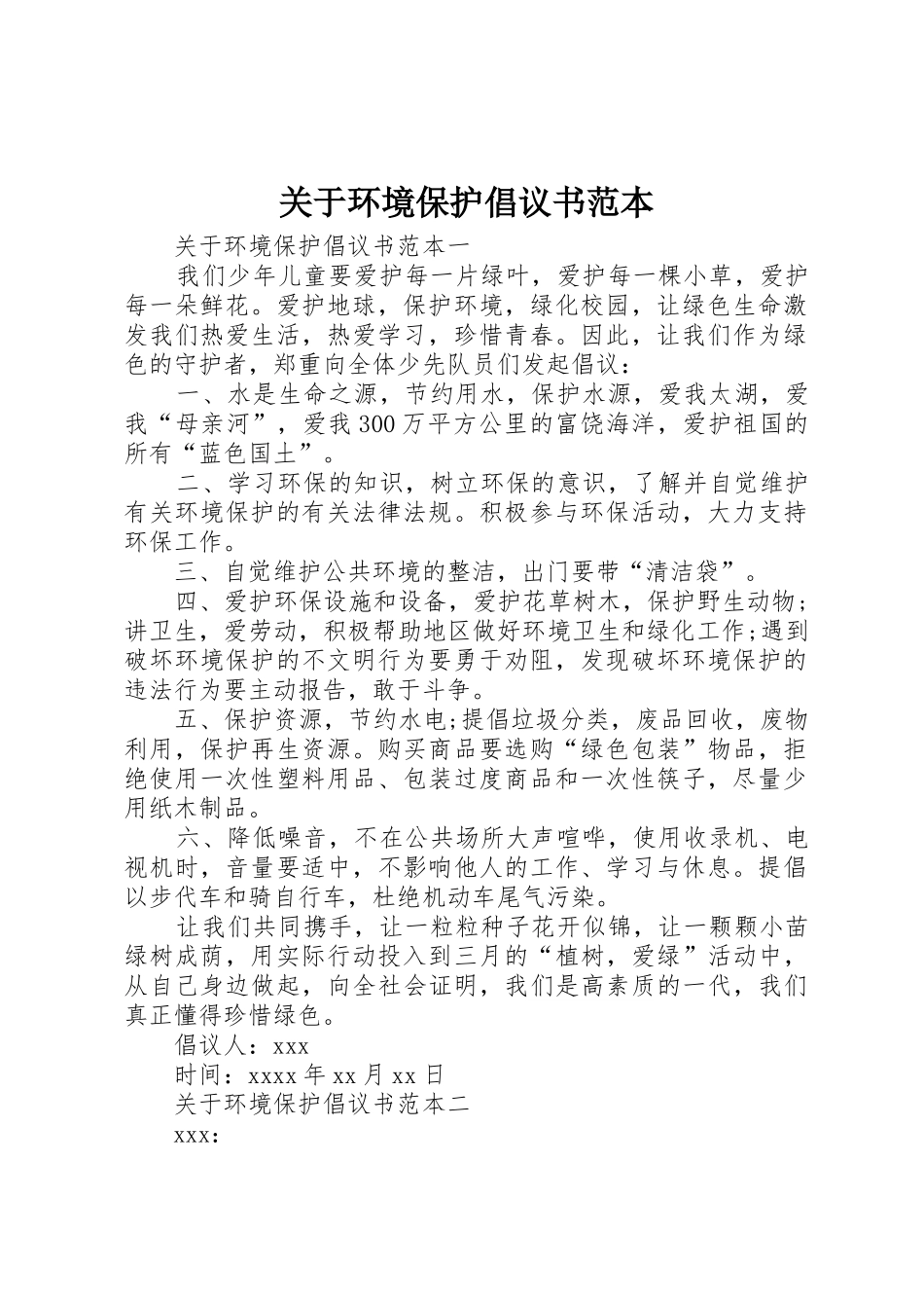 关于环境保护倡议书范文范本_第1页