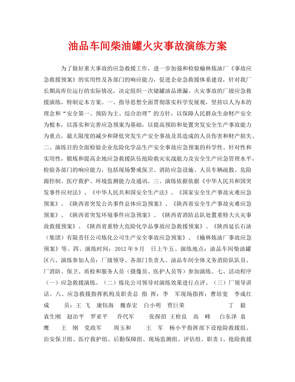 《安全管理应急预案》之油品车间柴油罐火灾事故演练方案 _第1页