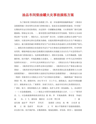 《安全管理应急预案》之油品车间柴油罐火灾事故演练方案 