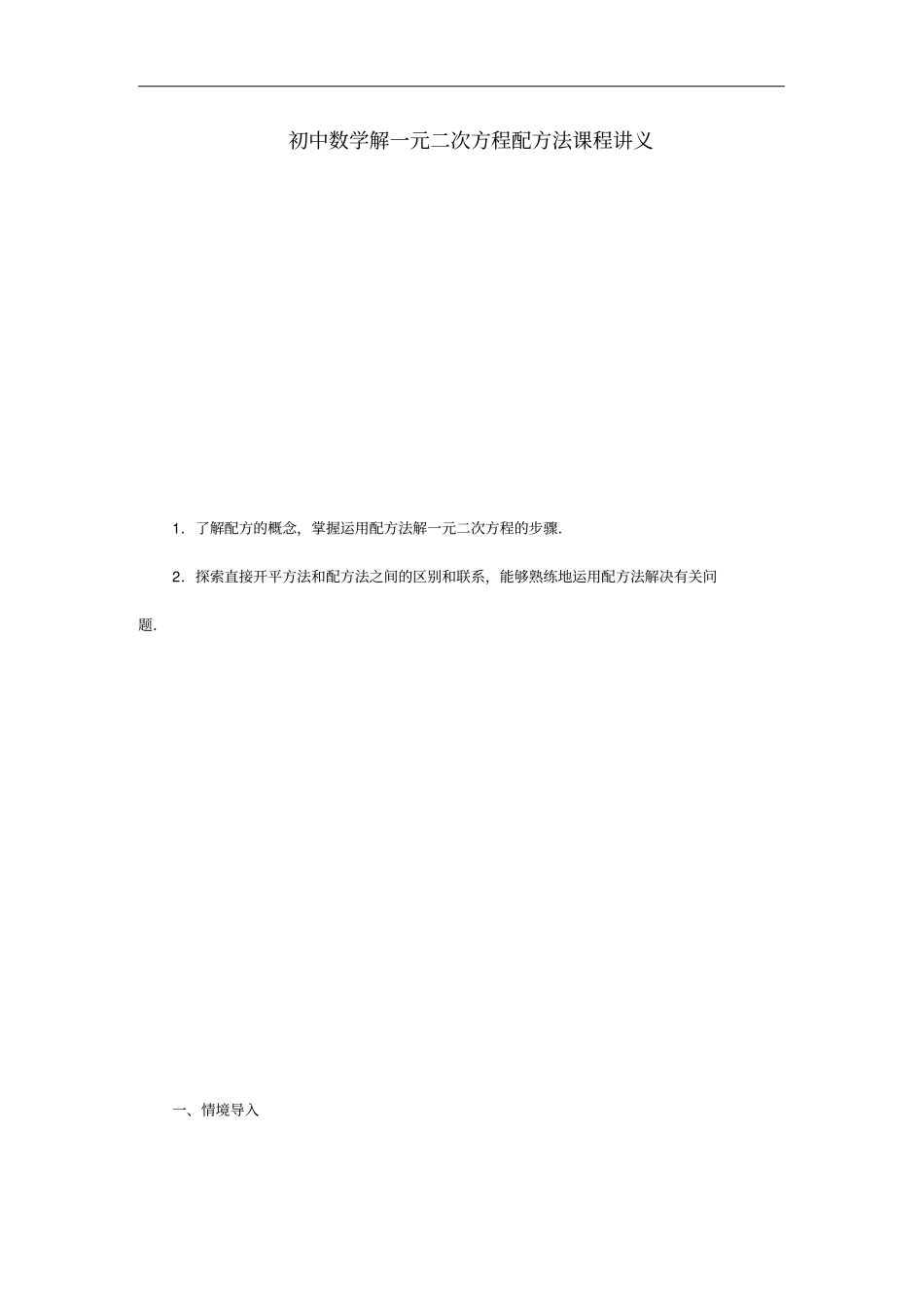 初中数学解一元二次方程配方法课程讲义_第1页