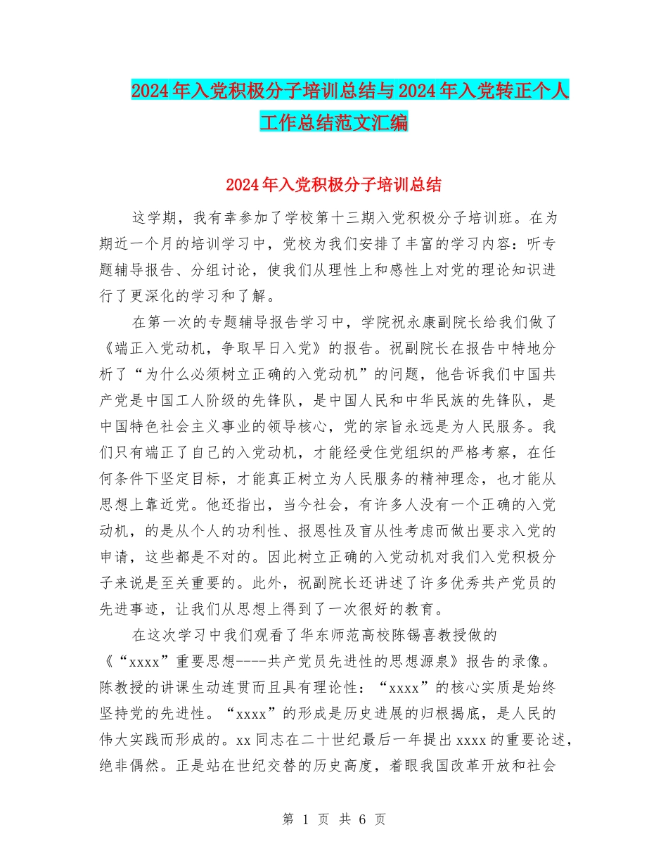 2024年入党积极分子培训总结与2024年入党转正个人工作总结范文汇编_第1页