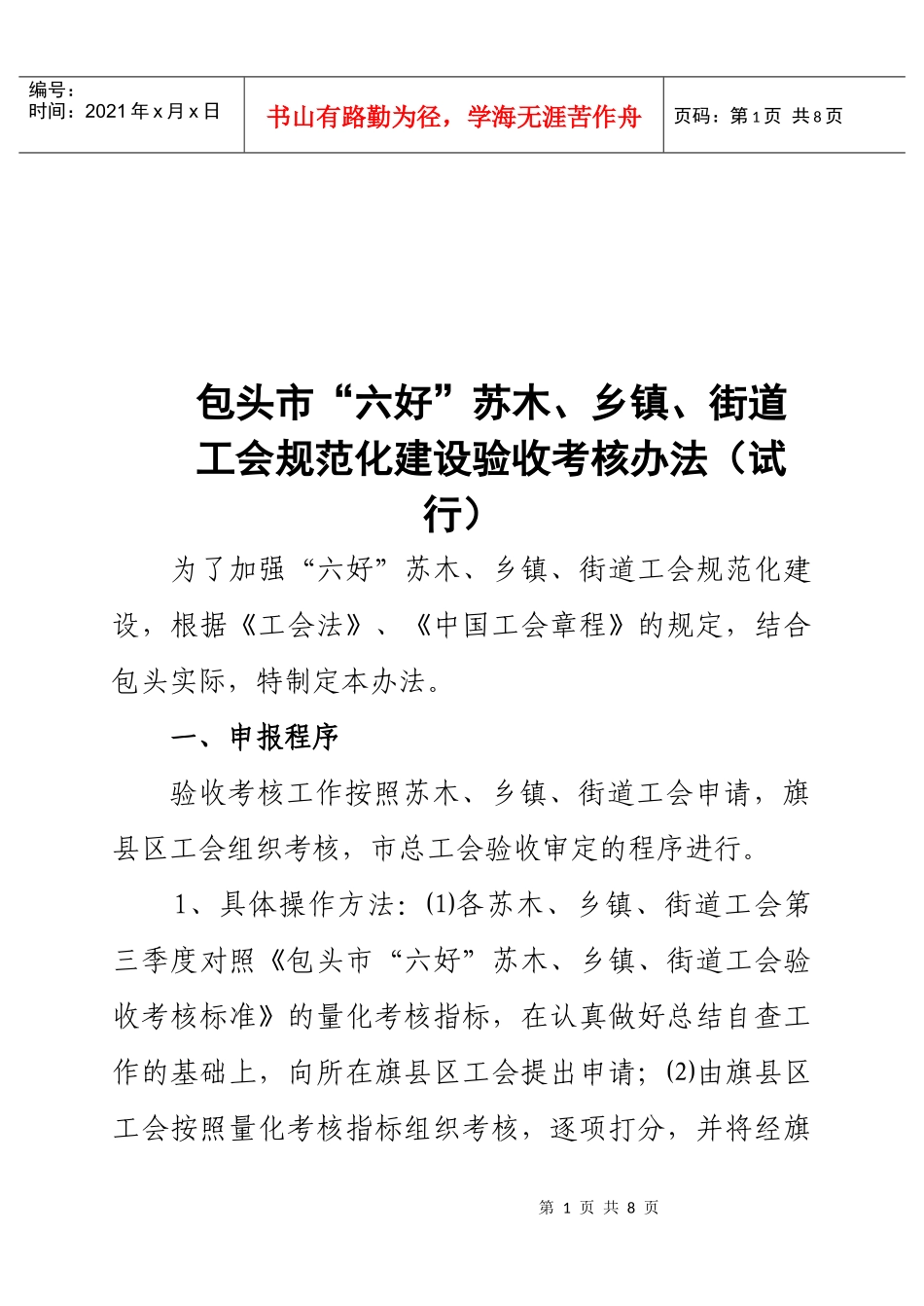 街道工会规范化建设验收考核办法_第1页