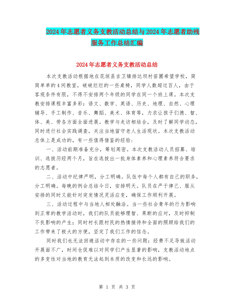 2024年志愿者义务支教活动总结与2024年志愿者助残服务工作总结汇编_第1页