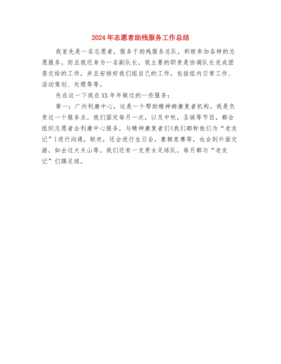 2024年志愿者义务支教活动总结与2024年志愿者助残服务工作总结汇编_第3页