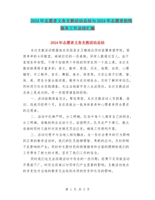 2024年志愿者义务支教活动总结与2024年志愿者助残服务工作总结汇编