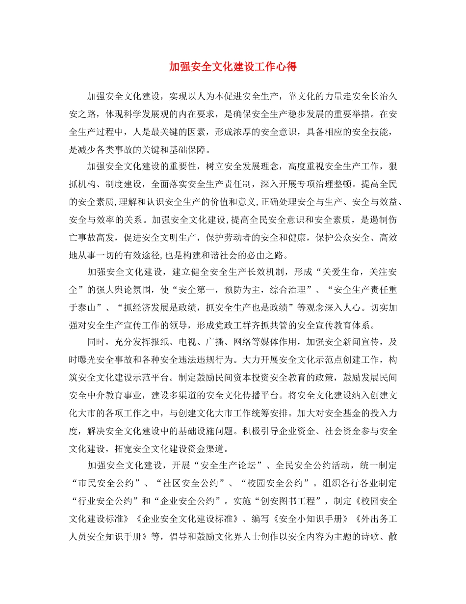 《安全文化》之加强安全文化建设工作心得 _第1页