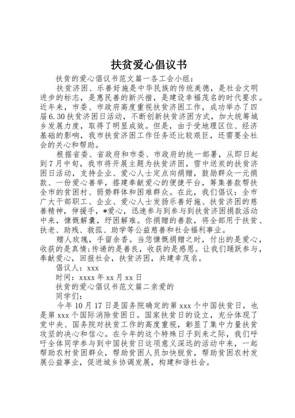 扶贫爱心倡议书范文_第1页