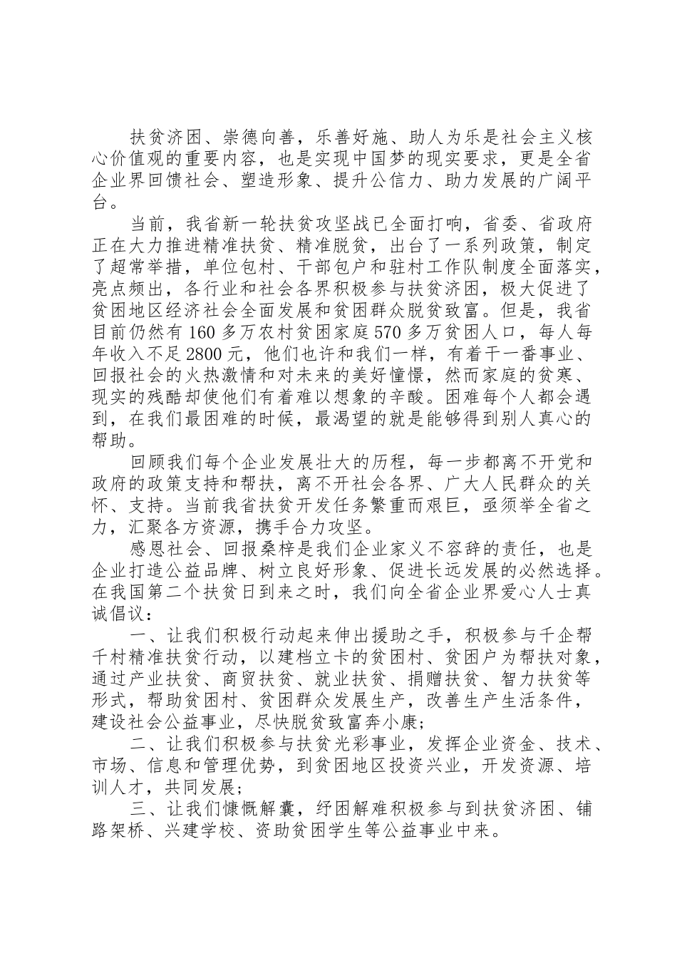 扶贫爱心倡议书范文_第3页