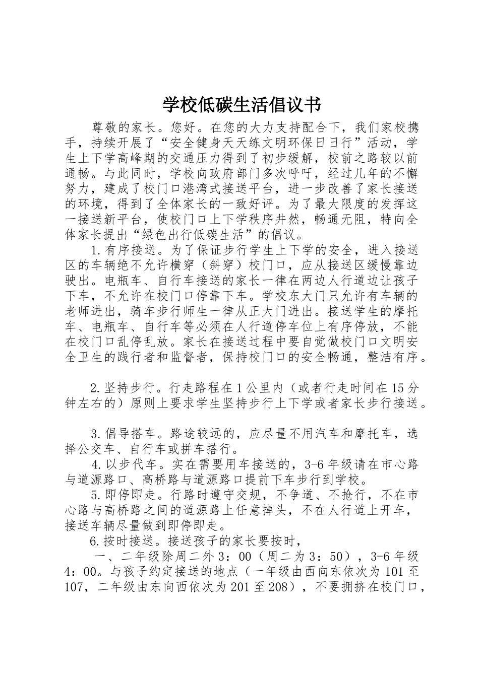 学校低碳生活倡议书范文(9)_第1页