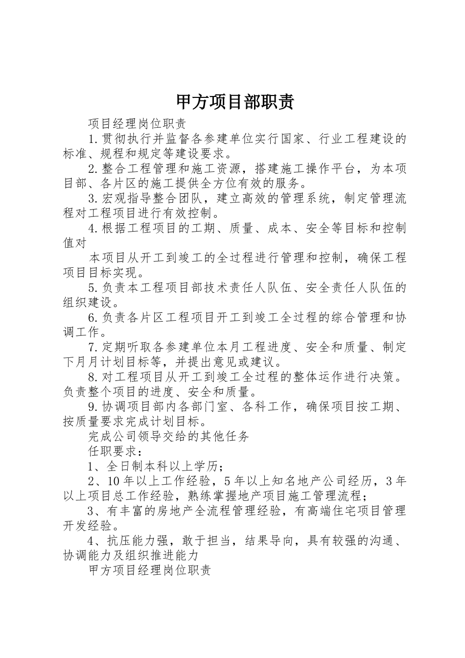 甲方项目部职责要求 _第1页