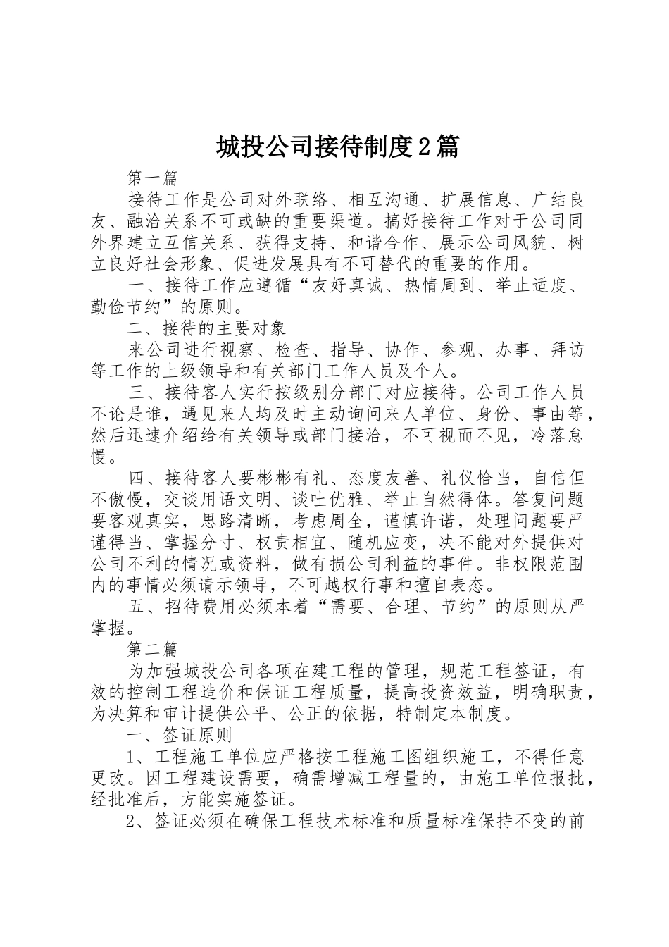 城投公司接待规章制度2篇_第1页