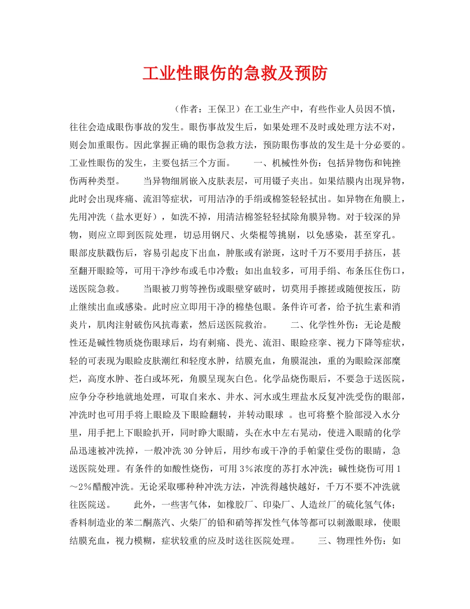 《安全管理职业卫生》之工业性眼伤的急救及预防 _第1页