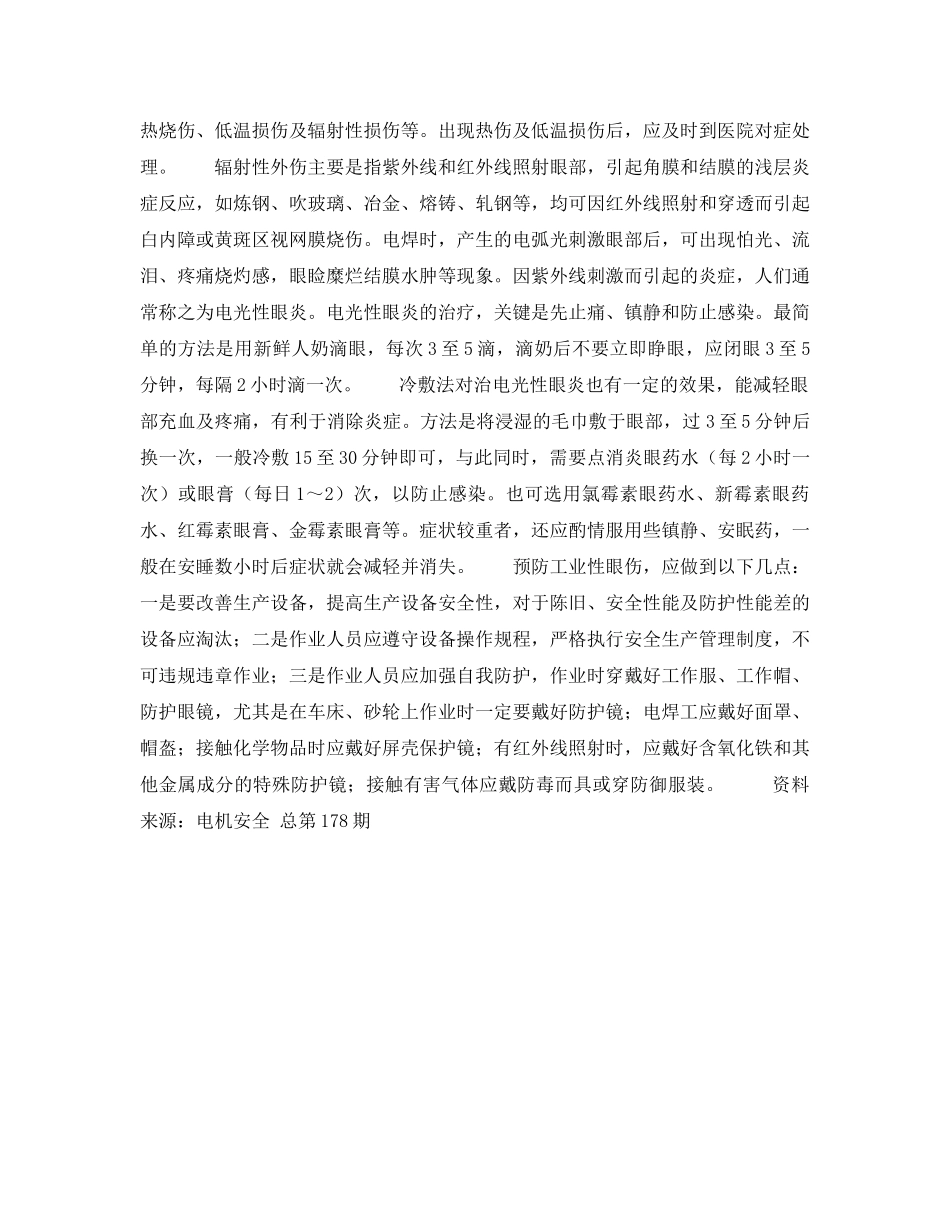 《安全管理职业卫生》之工业性眼伤的急救及预防 _第2页