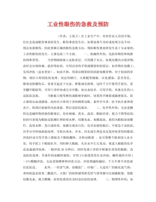 《安全管理职业卫生》之工业性眼伤的急救及预防 