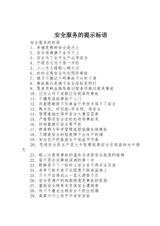 安全服务的提示标语集锦