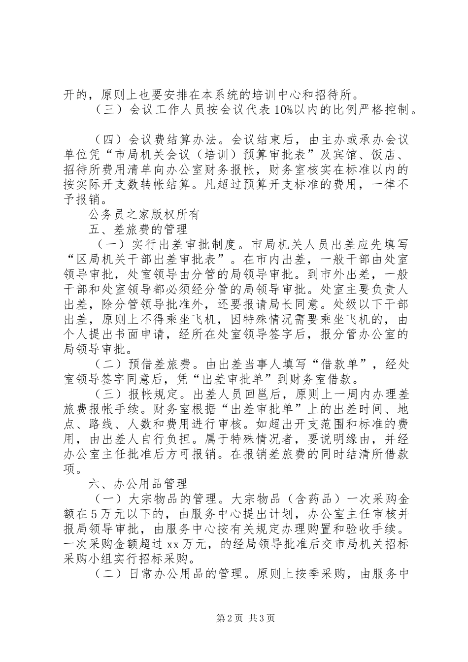 市国家税务局机关经费规章制度管理_第2页