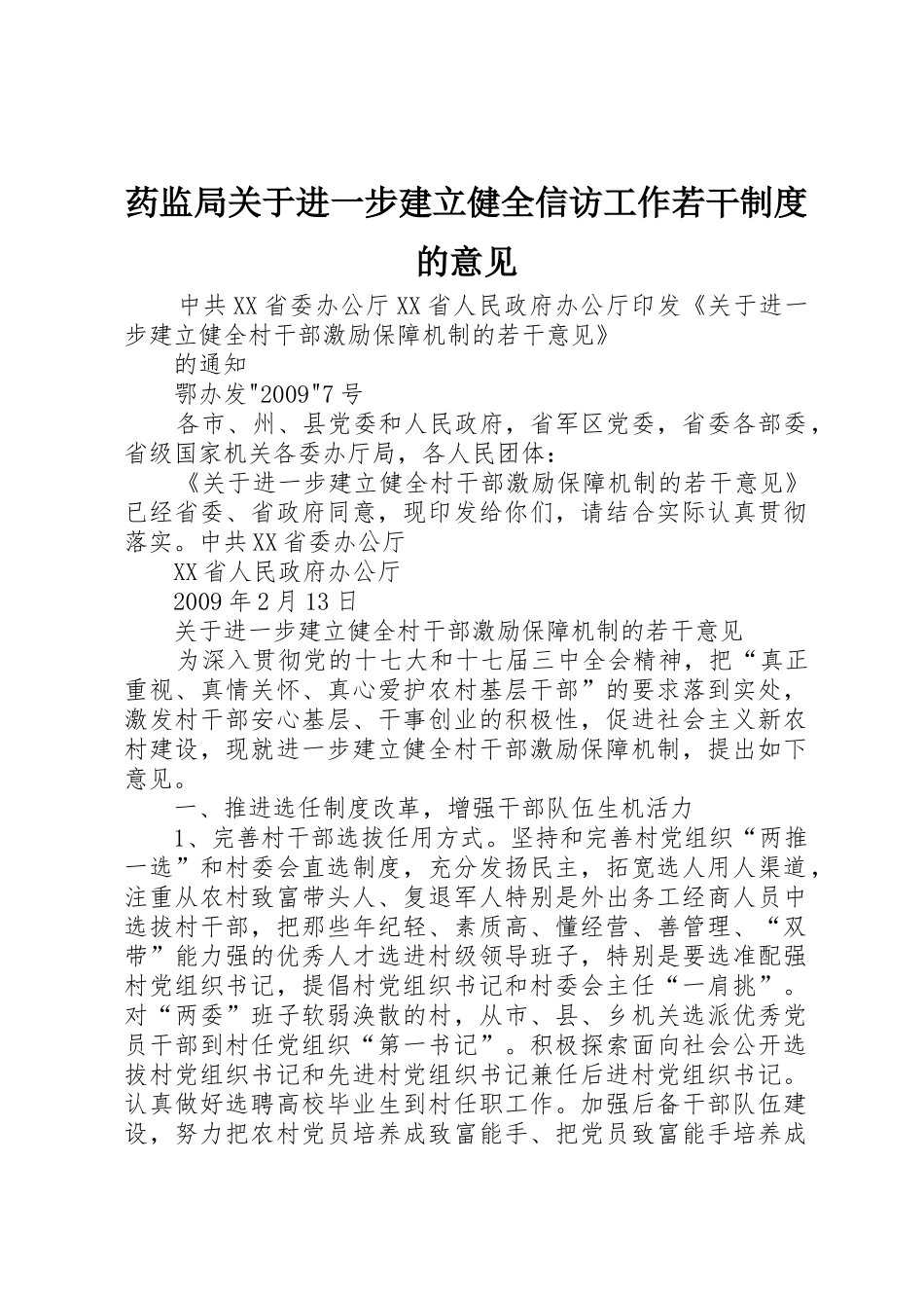 药监局关于进一步建立健全信访工作若干规章制度细则的意见_第1页