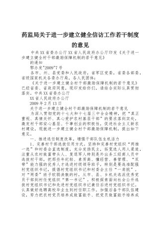 药监局关于进一步建立健全信访工作若干规章制度细则的意见