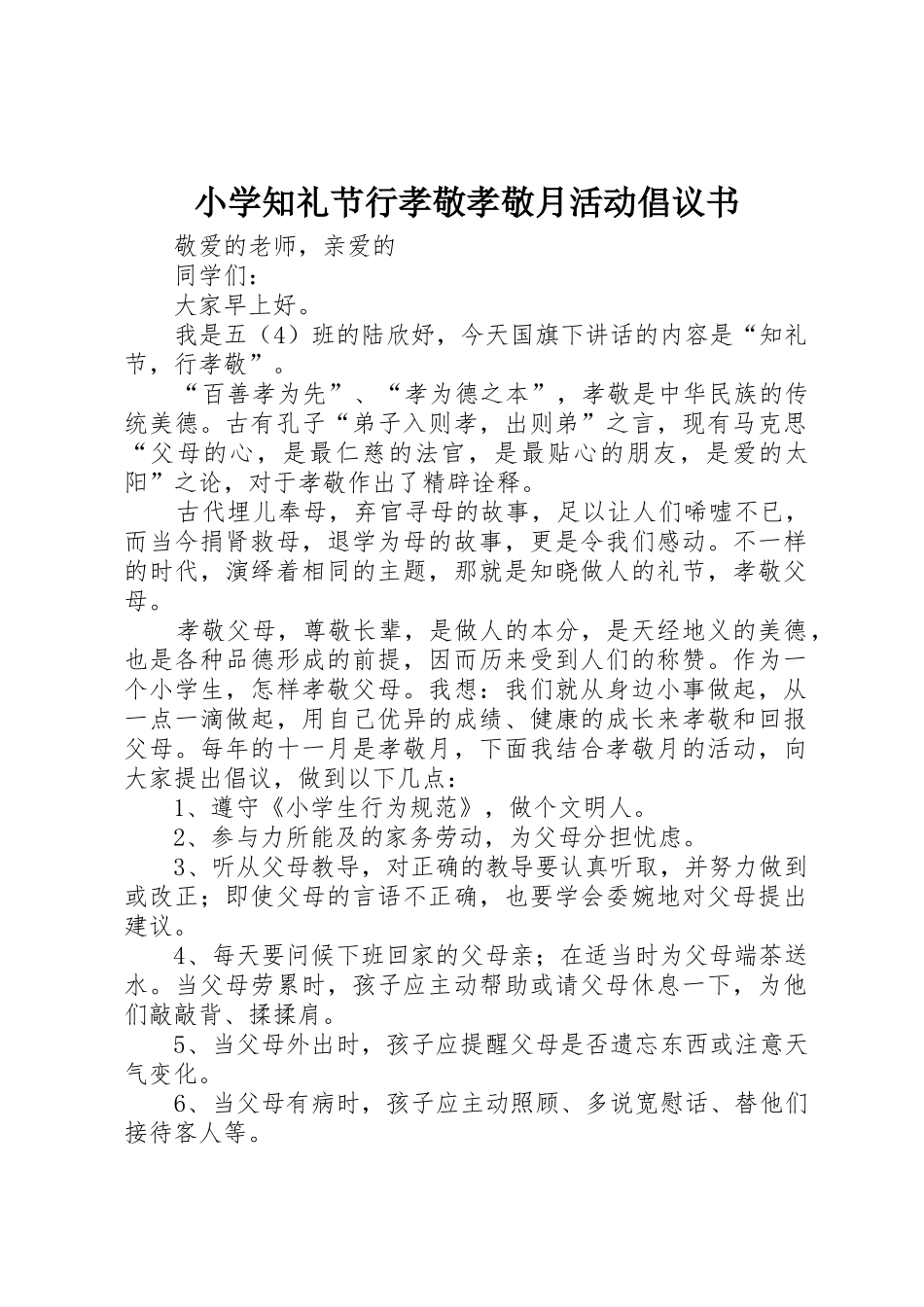 小学知礼节行孝敬孝敬月活动倡议书范文_第1页