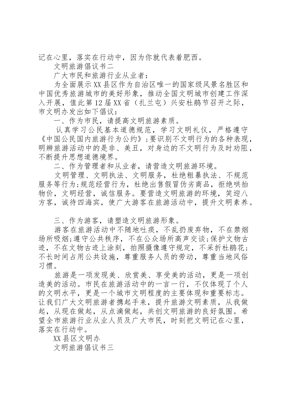 文明旅游倡议书范文大全【20XX年】_第2页