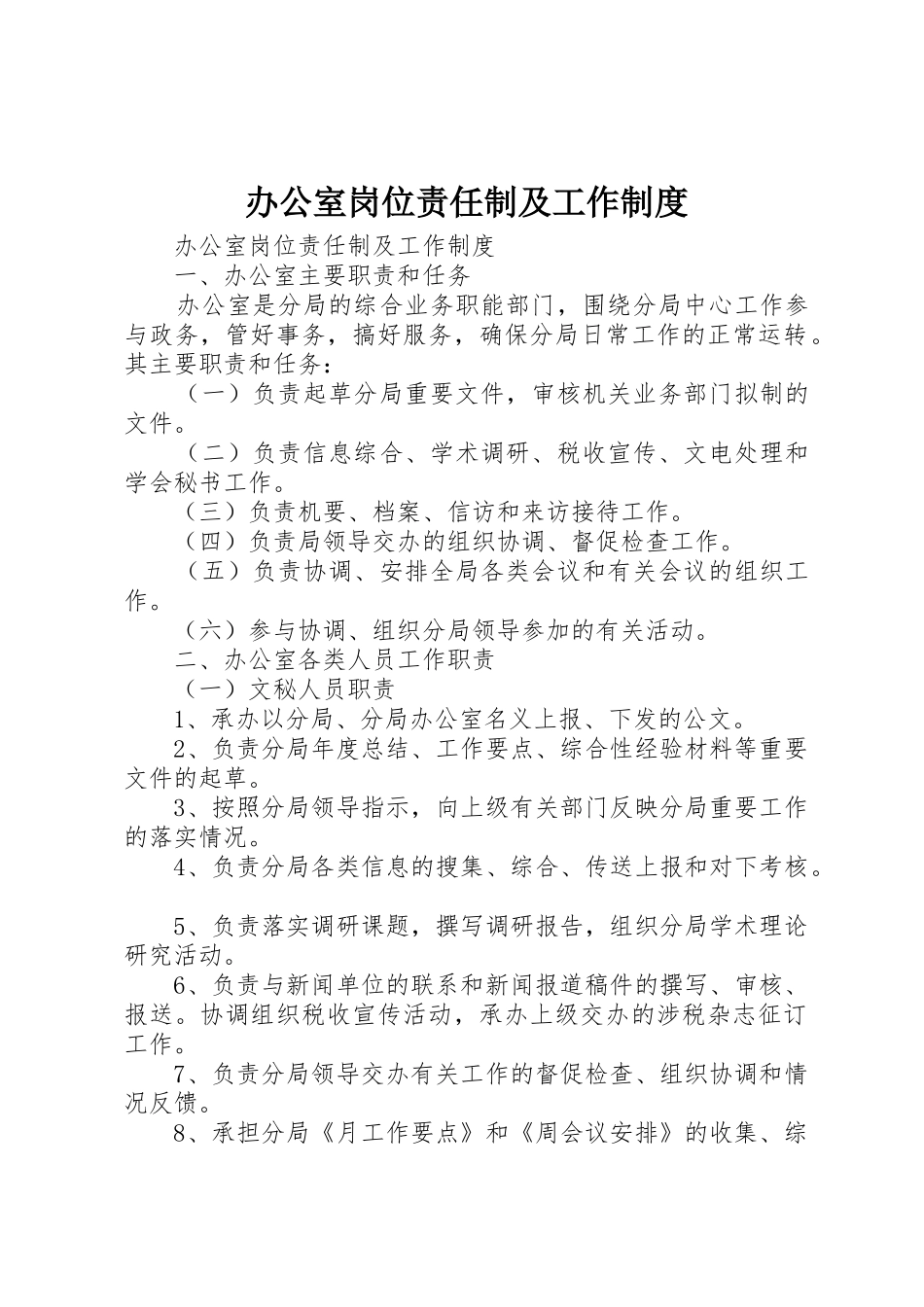 办公室岗位责任制及工作规章制度细则_第1页