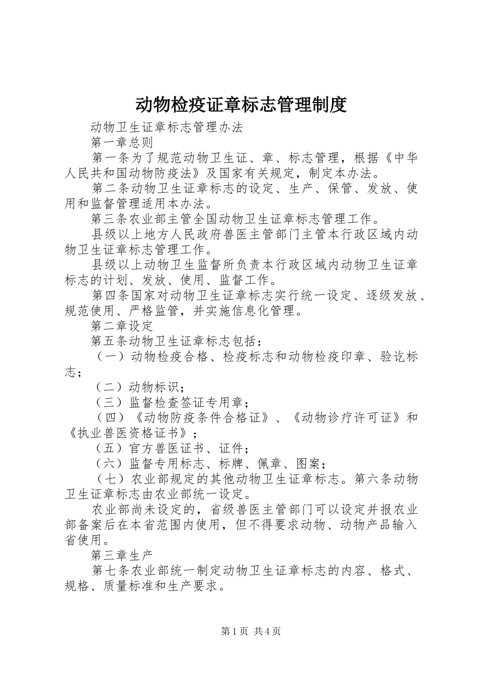 动物检疫证章标志管理规章制度 _第1页