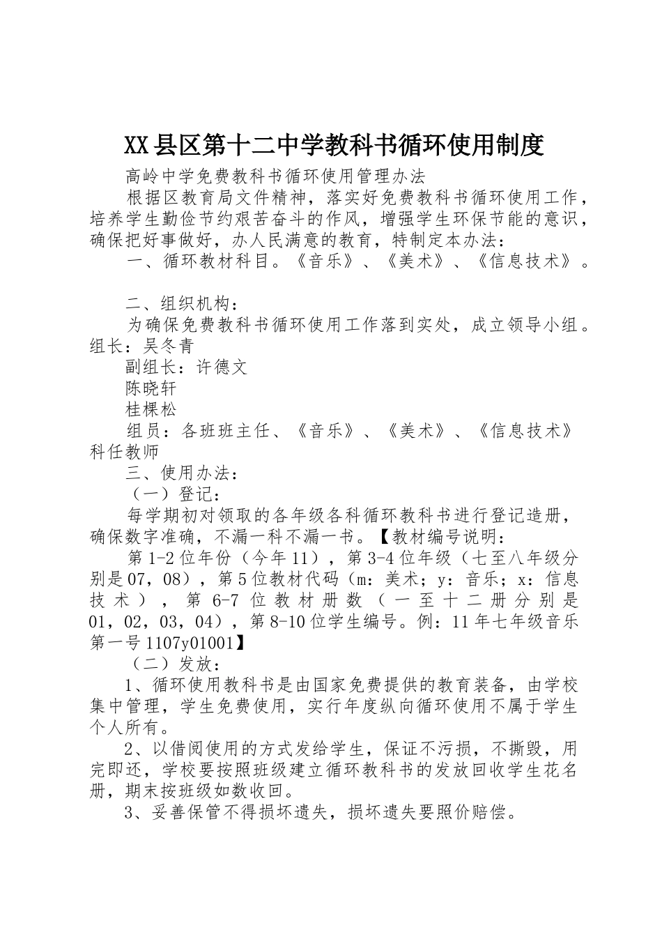 县区第十二中学教科书循环使用规章制度细则_第1页