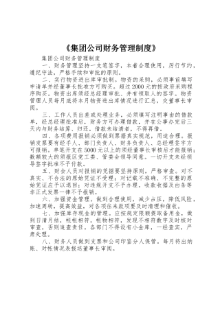 《集团公司财务管理规章制度细则》